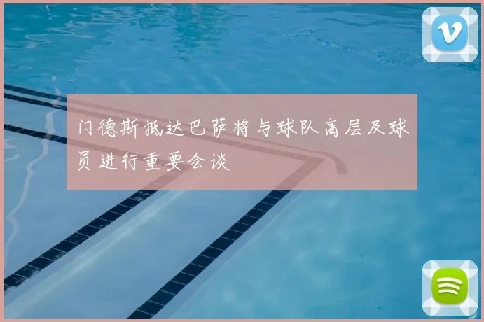 门德斯抵达巴萨将与球队高层及球员进行重要会谈
