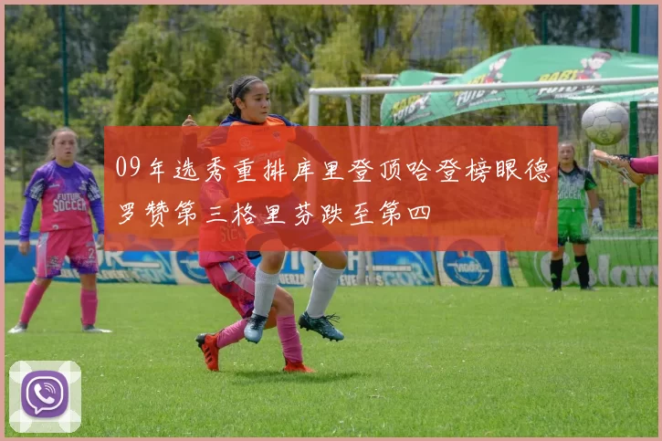 09年选秀重排库里登顶哈登榜眼德罗赞第三格里芬跌至第四