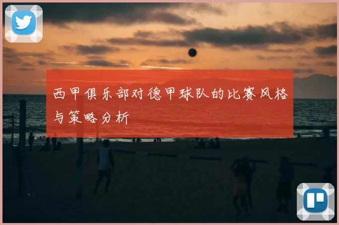 西甲俱乐部对德甲球队的比赛风格与策略分析