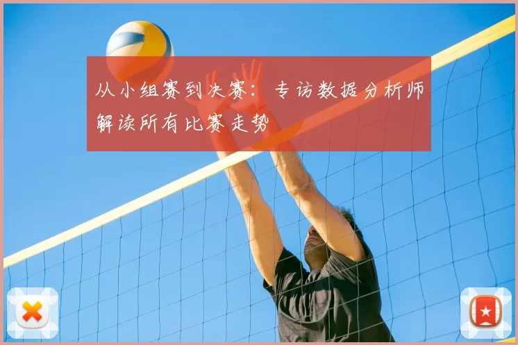 从小组赛到决赛:专访数据分析师解读所有比赛走势
