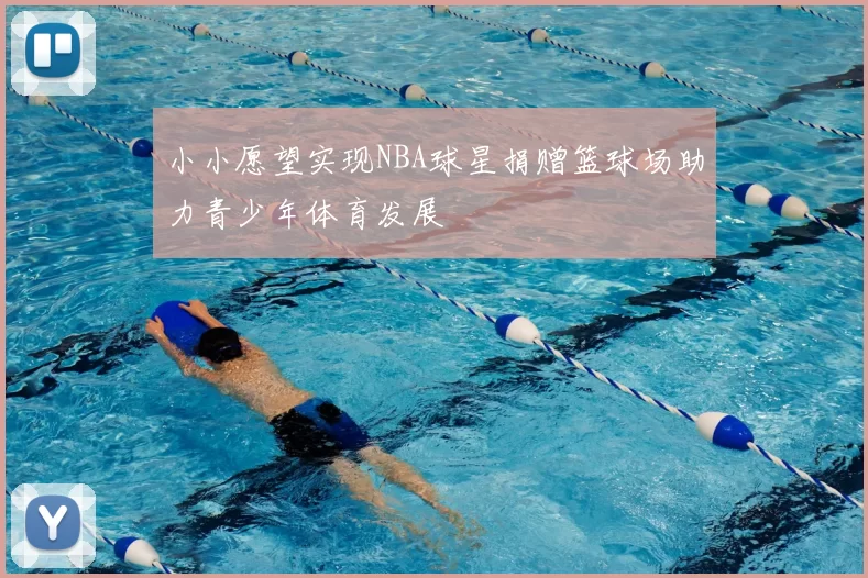 小小愿望实现NBA球星捐赠篮球场助力青少年体育发展