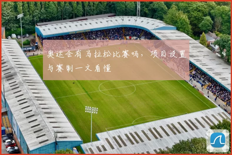 奥运会有马拉松比赛吗,项目设置与赛制一文看懂