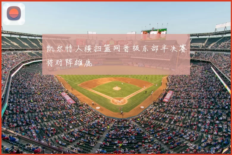 凯尔特人横扫篮网晋级东部半决赛将对阵雄鹿