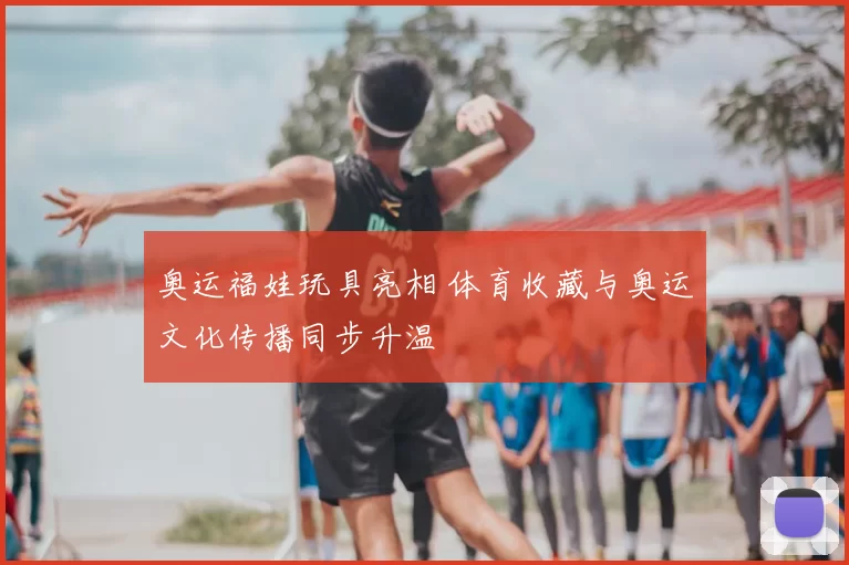 奥运福娃玩具亮相 体育收藏与奥运文化传播同步升温