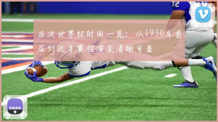 历次世界杯时间一览:从1930年首届到近年赛程演变清晰可查