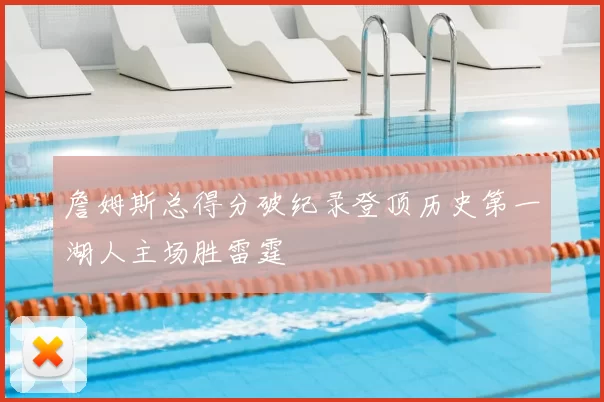 詹姆斯总得分破纪录登顶历史第一湖人主场胜雷霆