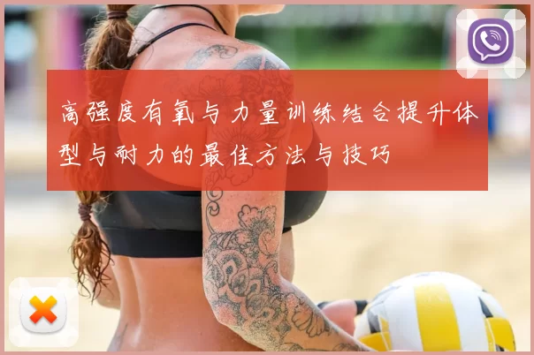 高强度有氧与力量训练结合提升体型与耐力的最佳方法与技巧