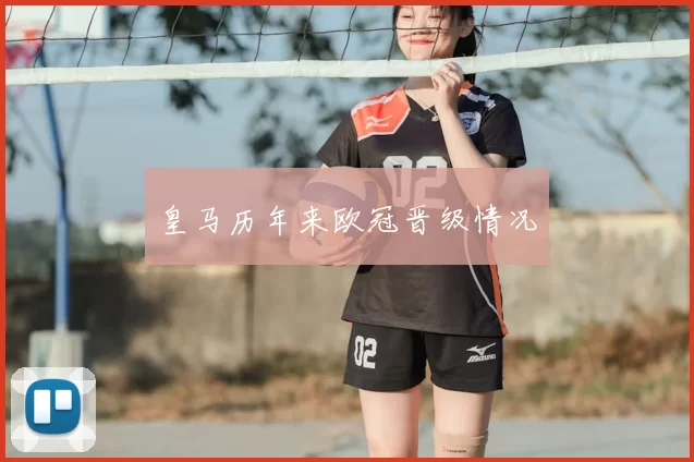 皇马历年来欧冠晋级情况
