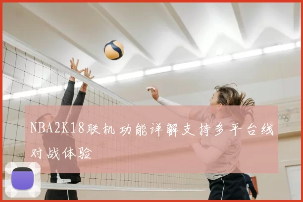 NBA2K18联机功能详解支持多平台线对战体验