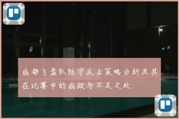 成都飞盘队防守反击策略分析及其在比赛中的成效与不足之处