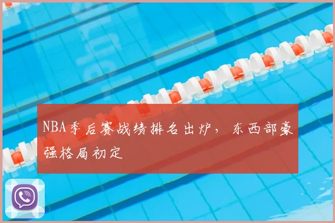 NBA季后赛战绩排名出炉,东西部豪强格局初定