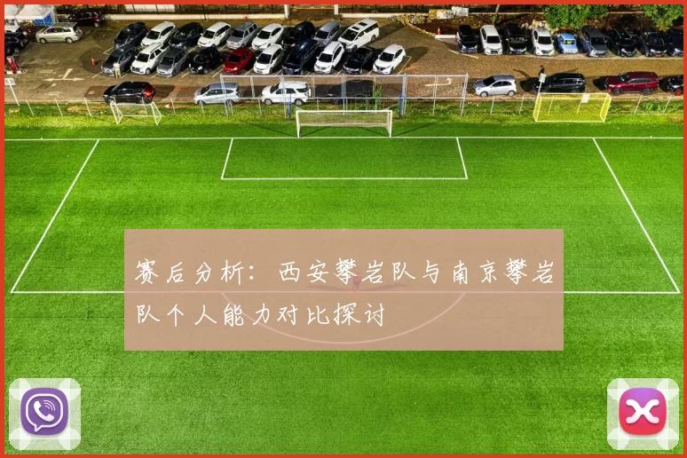 赛后分析：西安攀岩队与南京攀岩队个人能力对比探讨