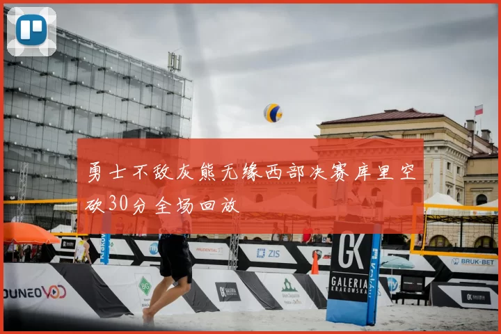 勇士不敌灰熊无缘西部决赛库里空砍30分全场回放