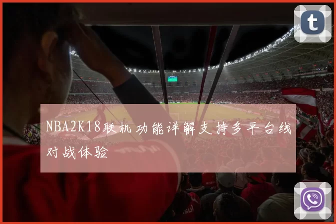 NBA2K18联机功能详解支持多平台线对战体验
