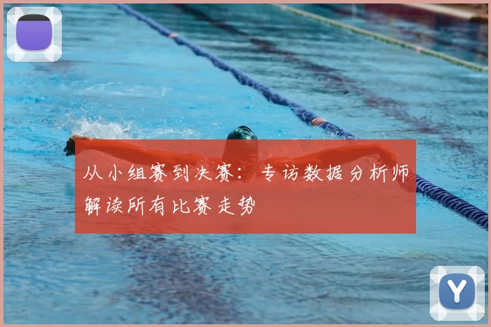 从小组赛到决赛：专访数据分析师解读所有比赛走势