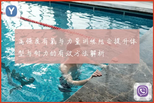 高强度有氧与力量训练结合提升体型与耐力的有效方法解析