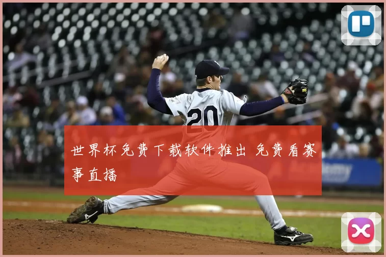 世界杯免费下载软件推出 免费看赛事直播