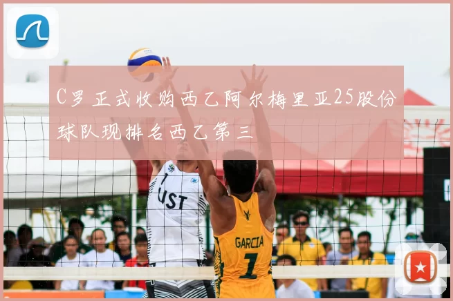 C罗正式收购西乙阿尔梅里亚25股份球队现排名西乙第三