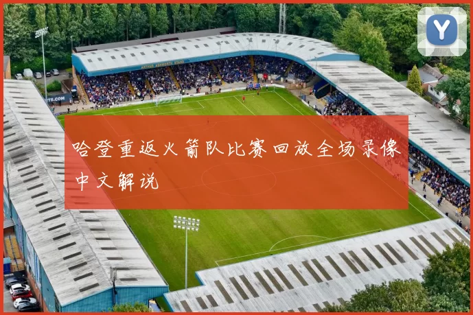 哈登重返火箭队比赛回放全场录像中文解说