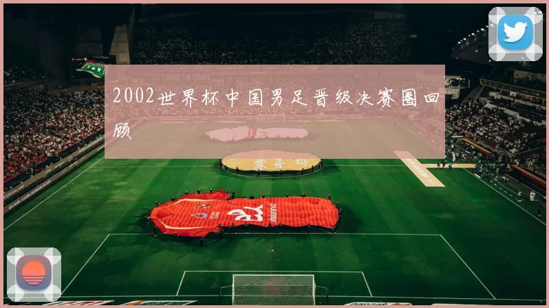 2002世界杯中国男足晋级决赛圈回顾