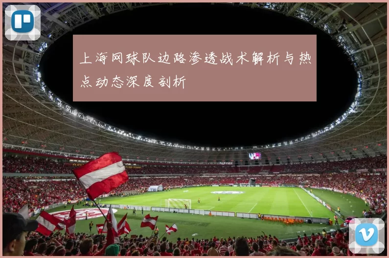 上海网球队边路渗透战术解析与热点动态深度剖析