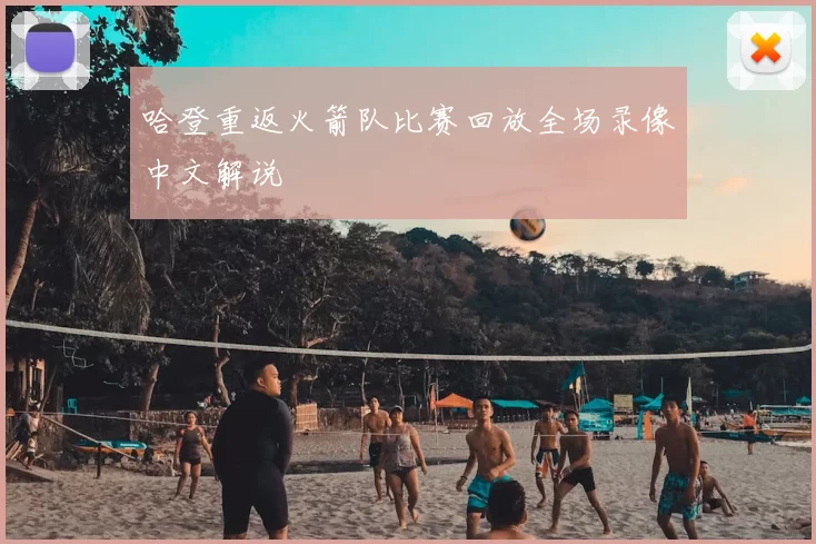 哈登重返火箭队比赛回放全场录像中文解说