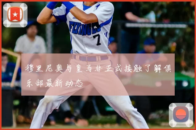穆里尼奥与皇马非正式接触了解俱乐部最新动态