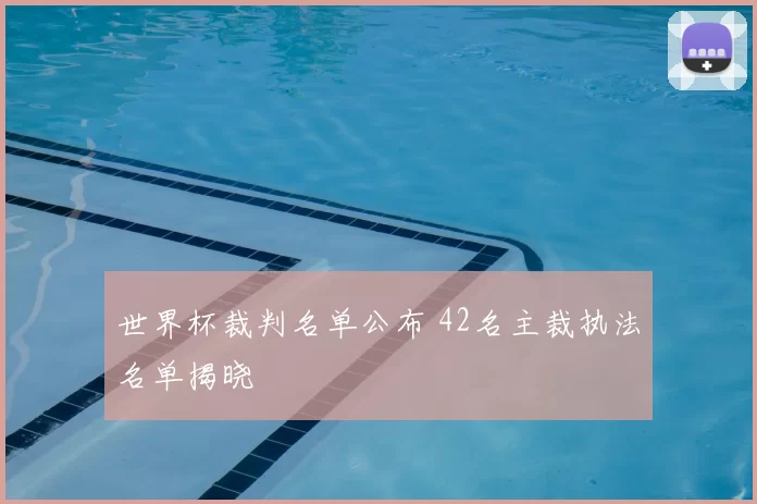 世界杯裁判名单公布 42名主裁执法名单揭晓