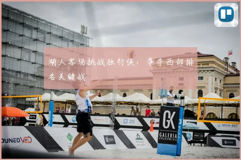 湖人客场挑战独行侠,争夺西部排名关键战