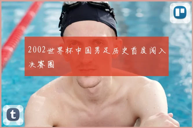 2002世界杯中国男足历史首度闯入决赛圈
