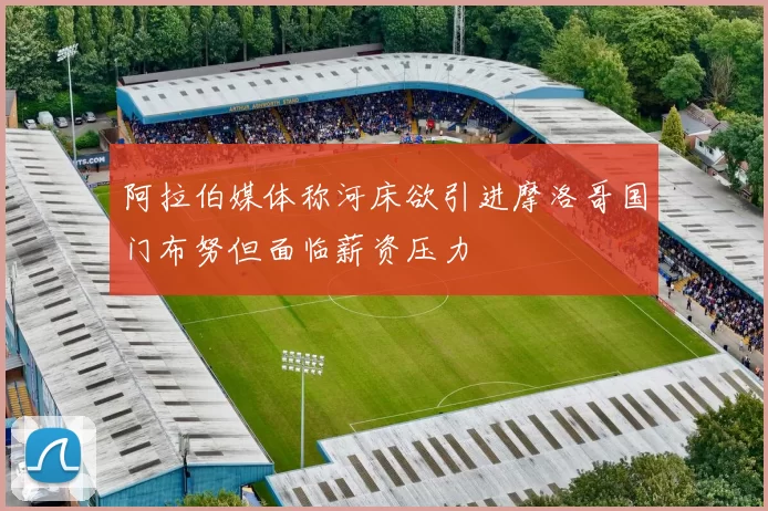 阿拉伯媒体称河床欲引进摩洛哥国门布努但面临薪资压力