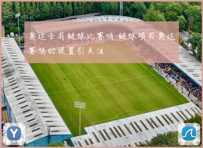 奥运会有链球比赛吗 链球项目奥运赛场的设置引关注
