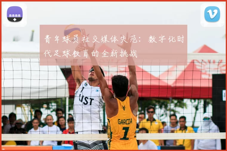 青年球员社交媒体失范:数字化时代足球教育的全新挑战