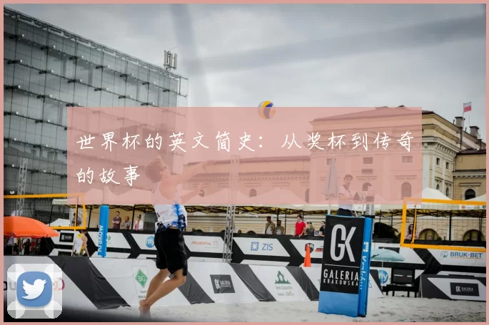 世界杯的英文简史：从奖杯到传奇的故事