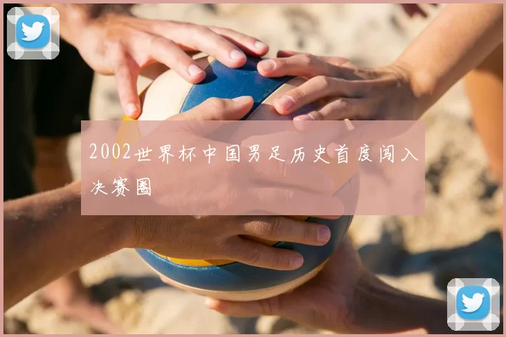 2002世界杯中国男足历史首度闯入决赛圈