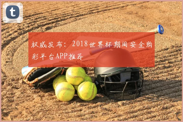 权威发布:2018世界杯期间安全购彩平台APP推荐