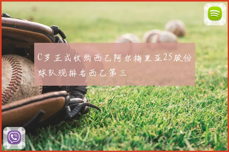 C罗正式收购西乙阿尔梅里亚25股份球队现排名西乙第三