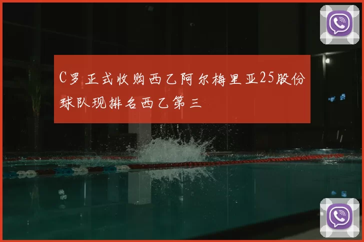 C罗正式收购西乙阿尔梅里亚25股份球队现排名西乙第三