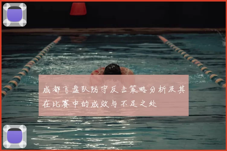 成都飞盘队防守反击策略分析及其在比赛中的成效与不足之处