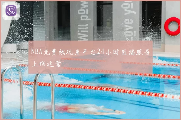 NBA免费线观看平台24小时直播服务上线运营