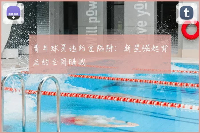 青年球员违约金陷阱：新星崛起背后的合同暗战