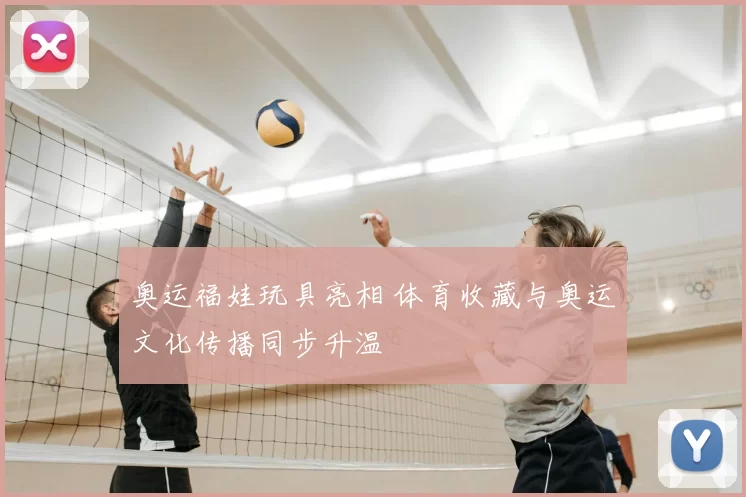 奥运福娃玩具亮相 体育收藏与奥运文化传播同步升温