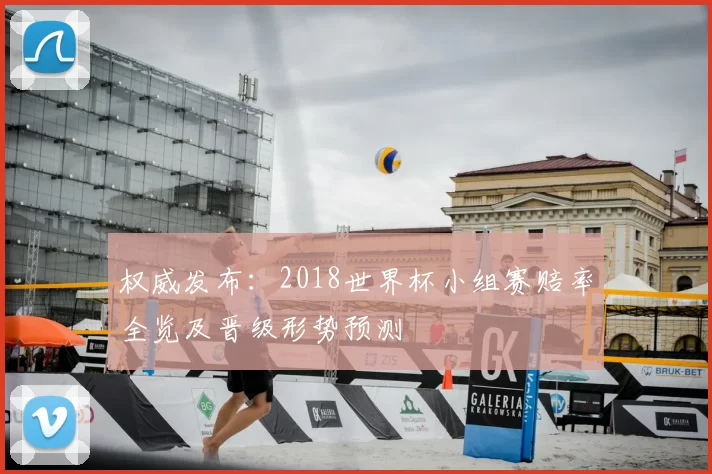 权威发布:2018世界杯小组赛赔率全览及晋级形势预测