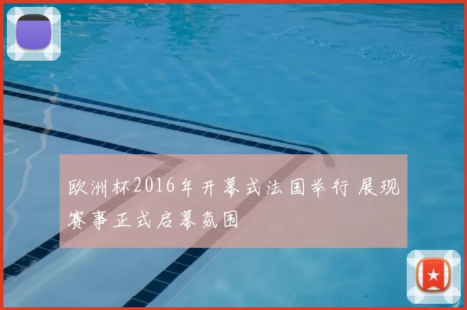 欧洲杯2016年开幕式法国举行 展现赛事正式启幕氛围