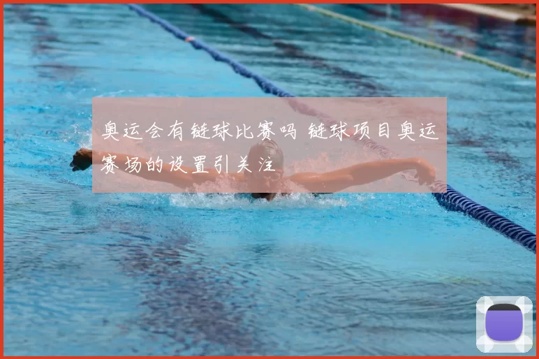 奥运会有链球比赛吗 链球项目奥运赛场的设置引关注