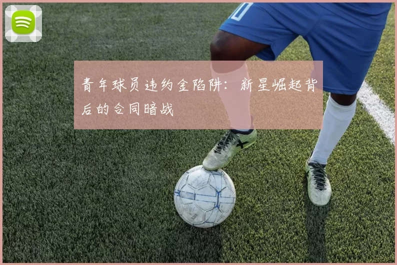 青年球员违约金陷阱:新星崛起背后的合同暗战