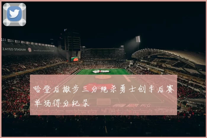哈登后撤步三分绝杀勇士创季后赛单场得分纪录