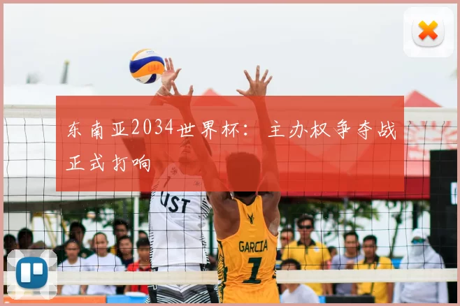 东南亚2034世界杯：主办权争夺战正式打响