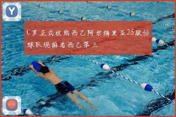 C罗正式收购西乙阿尔梅里亚25股份球队现排名西乙第三