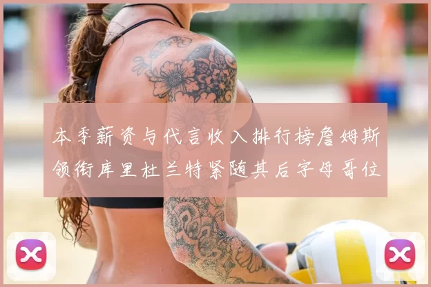 本季薪资与代言收入排行榜詹姆斯领衔库里杜兰特紧随其后字母哥位列第四